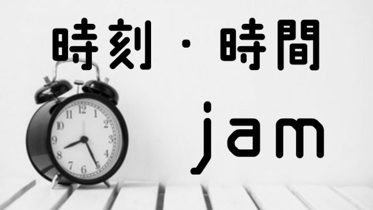 インドネシア語【時刻/時間】について学ぶ【ポイントは7つだけです】 あしねのインドネシア語教室